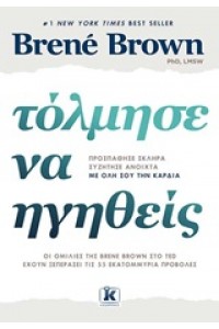 ΤΟΛΜΗΣΕ ΝΑ ΗΓΗΘΕΙΣ