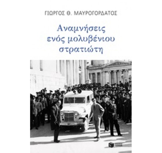 ΑΝΑΜΝΗΣΕΙΣ ΕΝΟΣ ΜΟΛΥΒΕΝΙΟΥ ΣΤΡΑΤΙΩΤΗ