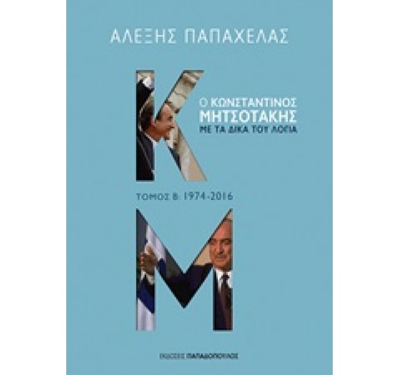 Ο ΚΩΝΣΤΑΝΤΙΝΟΣ ΜΗΤΣΟΤΑΚΗΣ ΜΕ ΤΑ ΔΙΚΑ ΤΟΥ ΛΟΓΙΑ