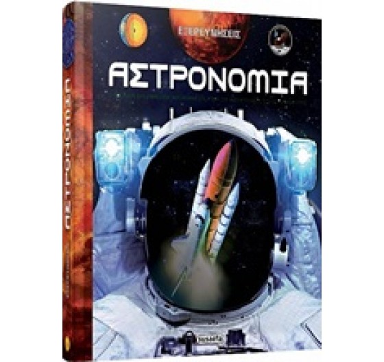 ΕΞΕΡΕΥΝΗΤΕΣ ΑΣΤΡΟΝΟΜΙΑ