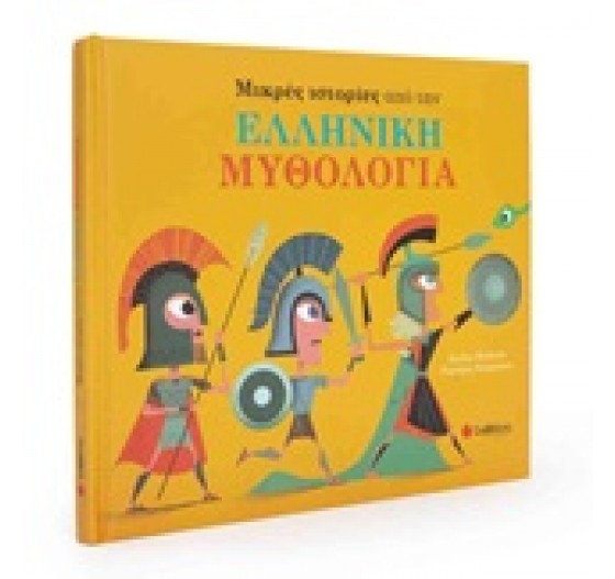 ΜΙΚΡΕΣ ΙΣΤΟΡΙΕΣ ΑΠΟ ΤΗΝ ΕΛΛΗΝΙΚΗ ΜΥΘΟΛΟΓΙΑ