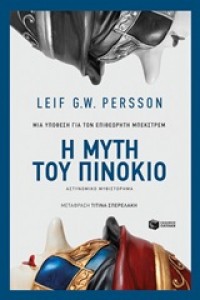 Η ΜΥΤΗ ΤΟΥ ΠΙΝΟΚΙΟ