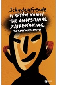 SCHADENFREUDE: ΟΙ ΚΡΥΦΟΙ ΝΟΜΟΙ ΤΗΣ ΑΝΘΡΩΠΙΝΗΣ ΧΑΙΡΕΚΑΚΙΑΣ