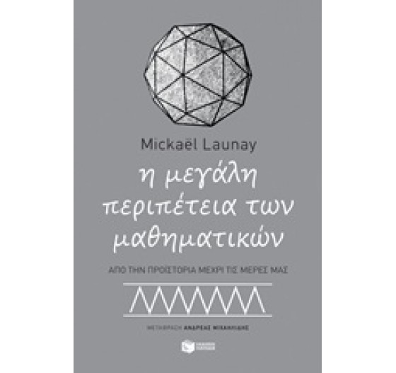 Η ΜΕΓΑΛΗ ΠΕΡΙΠΕΤΕΙΑ ΤΩΝ ΜΑΘΗΜΑΤΙΚΩΝ
