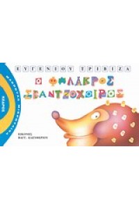 Ο ΦΑΛΑΚΡΟΣ ΣΚΑΝΤΖΟΧΟΙΡΟΣ ΝΟ 3
