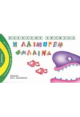 Η ΑΙΜΑΡΓΗ ΦΑΛΑΙΝΑ ΝΟ2