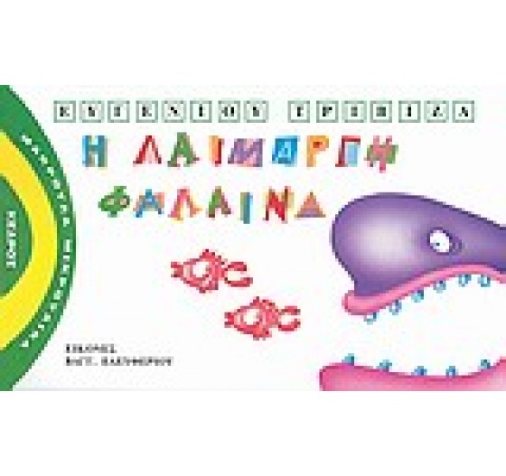 Η ΑΙΜΑΡΓΗ ΦΑΛΑΙΝΑ ΝΟ2