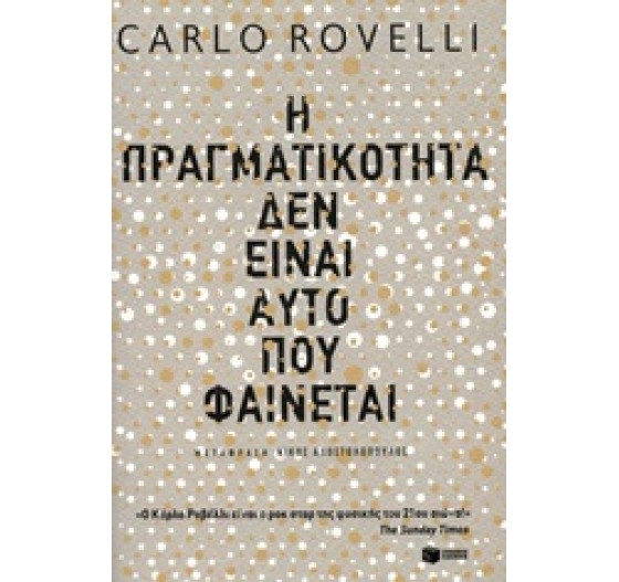 Η ΠΡΑΓΜΑΤΙΚΟΤΗΤΑ ΔΕΝ ΕΙΝΑΙ ΑΥΤΟ ΠΟΥ ΦΑΙΝΕΤΑΙ