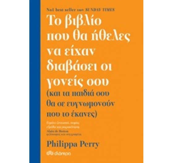 ΤΟ ΒΙΒΛΙΟ ΠΟΥ ΘΑ ΗΘΕΛΕΣ ΝΑ ΕΧΟΥΝ ΔΙΑΒΑΣΕΙ ΟΙ ΓΟΝΕΙΣ ΣΟΥ