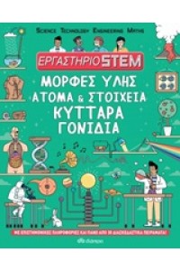 ΕΡΓΑΣΤΗΡΙΟ STEM ΜΟΡΦΕΣ ΥΛΗΣ ΑΤΟΜΑ ΚΑΙ ΣΤΟΙΧΕΙΑ ΚΥΤΤΑΡΑ ΓΟΝΙΔΙΑ