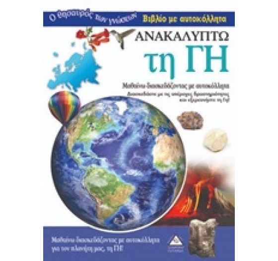 ΑΝΑΚΑΛΥΠΤΩ ΤΗ ΓΗ