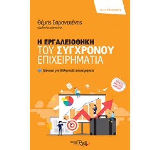 Η ΕΡΓΑΛΕΙΟΘΗΚΗ ΤΟΥ ΣΥΓΧΡΟΝΟΥ ΕΠΙΧΕΙΡΗΜΑΤΙΑ