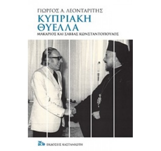 ΚΥΠΡΙΑΚΗ ΘΥΕΛΛΑ