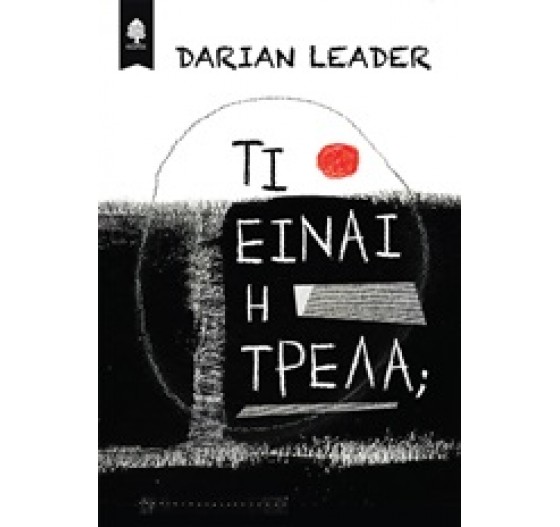 ΤΙ ΕΙΝΑΙ Η ΤΡΕΛΑ