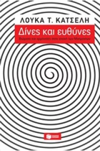 ΔΙΝΕΣ ΚΑΙ ΕΥΘΥΝΕΣ ΒΙΩΜΑΤΑ ΚΑΙ ΕΡΜΗΝΕΙΕΣ ΣΤΗΝ ΕΠΟΧΗ ΤΩΝ ΜΝΗΜΟΝΙΩΝ