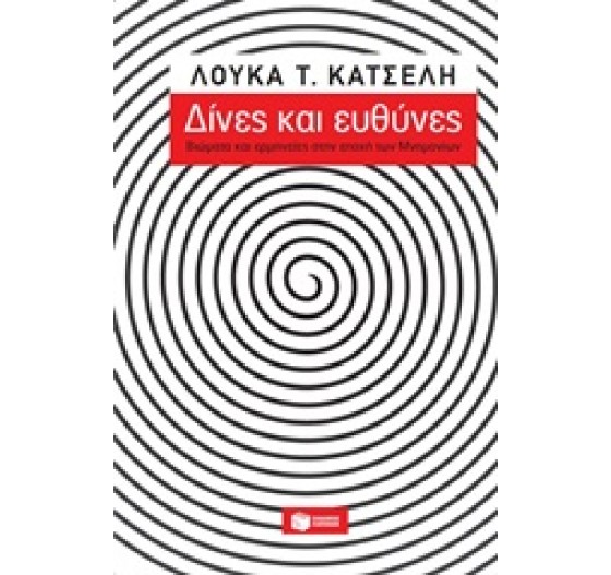 ΔΙΝΕΣ ΚΑΙ ΕΥΘΥΝΕΣ ΒΙΩΜΑΤΑ ΚΑΙ ΕΡΜΗΝΕΙΕΣ ΣΤΗΝ ΕΠΟΧΗ ΤΩΝ ΜΝΗΜΟΝΙΩΝ