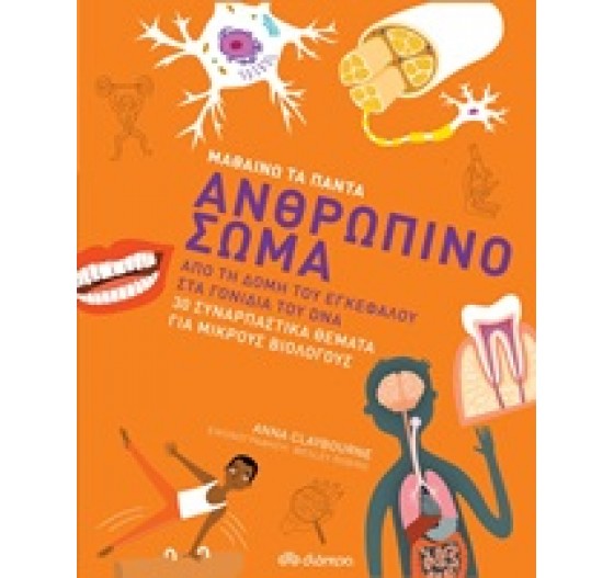 ΜΑΘΑΙΝΩ ΤΑ ΠΑΝΤΑ 3 ΑΝΘΡΩΠΙΝΟ ΣΩΜΑ
