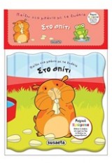 ΠΑΙΖΩ ΣΤΟ ΜΠΑΝΙΟ ΜΕ ΤΑ ΖΩΑΚΙΑ ΣΤΟ ΣΠΙΤΙ