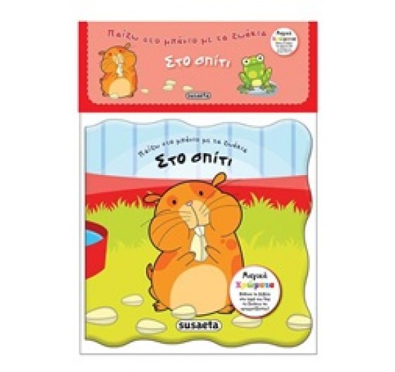 ΠΑΙΖΩ ΣΤΟ ΜΠΑΝΙΟ ΜΕ ΤΑ ΖΩΑΚΙΑ ΣΤΟ ΣΠΙΤΙ