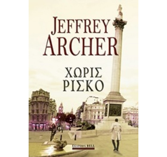 ΧΩΡΙΣ ΡΙΣΚΟ