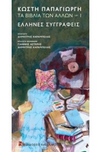 ΤΑ ΒΙΒΛΙΑ ΤΩΝ ΑΛΛΩΝ 1 - ΈΛΛΗΝΕΣ ΣΥΓΓΡΑΦΕΙΣ