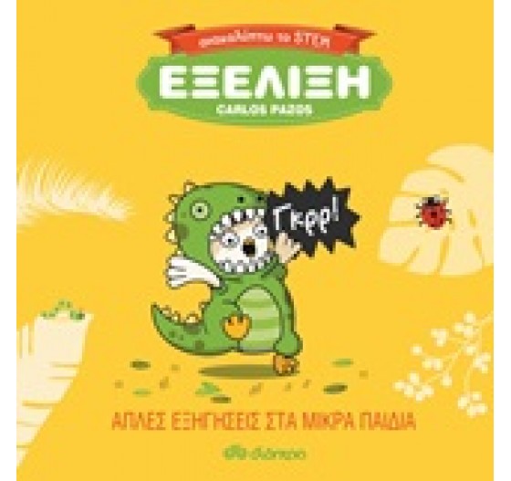 ΑΝΑΚΑΛΥΠΤΩ ΤΟ STEM ΕΞΕΛΙΞΗ