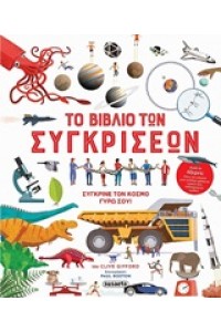 ΤΟ ΒΙΒΛΙΟ ΤΩΝ ΣΥΓΚΡΙΣΕΩΝ