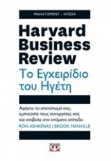 HARVARD BUSINESS REVIEW ΤΟ ΕΓΧΕΙΡΙΔΙΟ ΤΟΥ ΗΓΕΤΗ HARVARD BUSINESS REVIEW ΤΟ ΕΓΧΕΙΡΙΔΙΟ ΤΟΥ ΗΓΕΤΗ