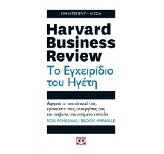 HARVARD BUSINESS REVIEW ΤΟ ΕΓΧΕΙΡΙΔΙΟ ΤΟΥ ΗΓΕΤΗ