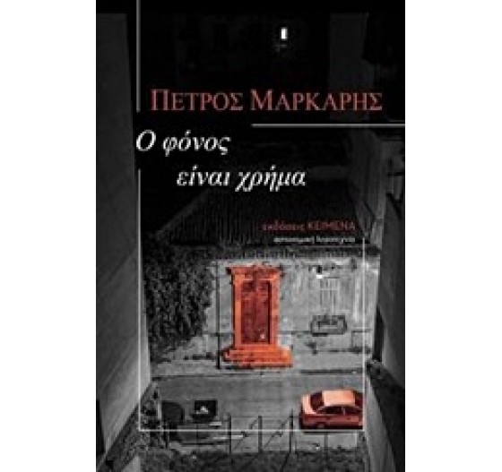 Ο ΦΟΝΟΣ ΕΊΝΑΙ ΧΡΗΜΑ