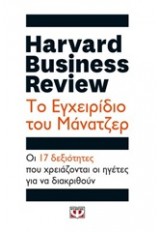 HARVARD BUSINESS REVIEW ΤΟ ΕΓΧΕΙΡΙΔΙΟ ΤΟΥ ΜΑΝΑΤΖΕΡ HARVARD BUSINESS REVIEW ΤΟ ΕΓΧΕΙΡΙΔΙΟ ΤΟΥ ΜΑΝΑΤΖΕΡ