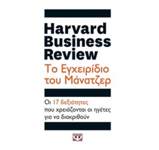 HARVARD BUSINESS REVIEW ΤΟ ΕΓΧΕΙΡΙΔΙΟ ΤΟΥ ΜΑΝΑΤΖΕΡ