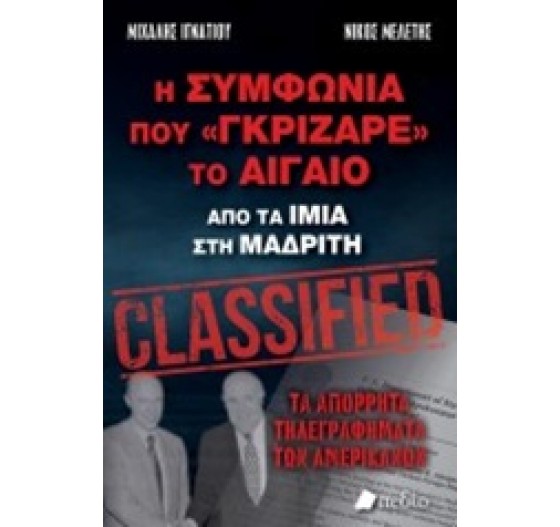 Η ΣΥΜΦΩΝΙΑ ΠΟΥ «ΓΚΡΙΖΑΡΕ» ΤΟ ΑΙΓΑΙΟ