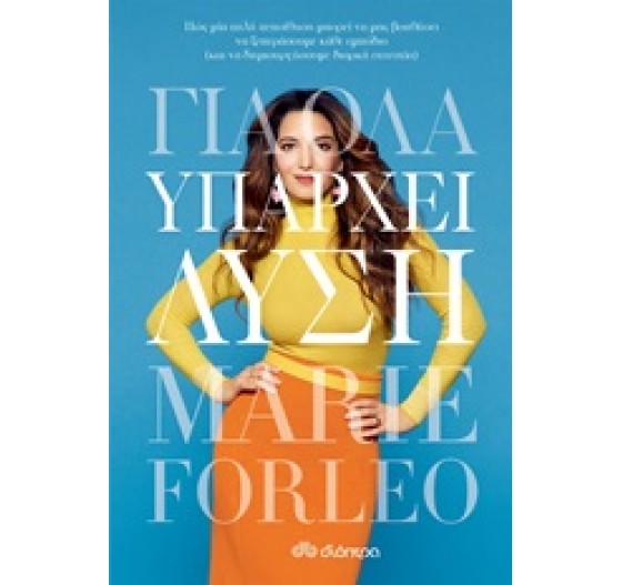 ΓΙΑ ΟΛΑ ΥΠΑΡΧΕΙ ΛΥΣΗ