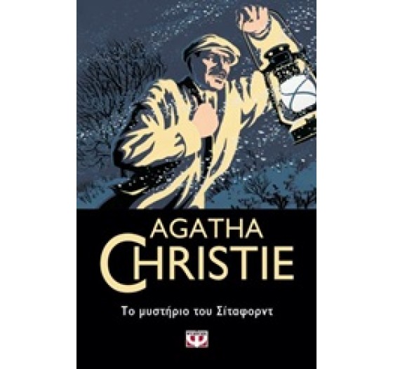 ΤΟ ΜΥΣΤΗΡΙΟ ΤΟΥ ΣΙΤΑΦΟΡΝΤ ΝΟ 40