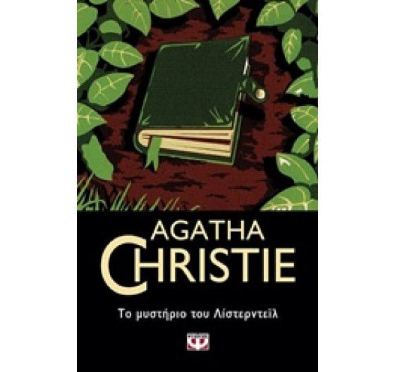 ΤΟ ΜΥΣΤΗΡΙΟ ΤΟΥ ΛΙΣΤΕΡΝΤΕΙΛ ΝΟ31