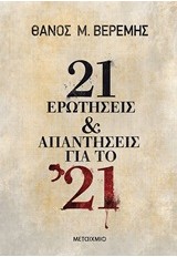 21 ΕΡΩΤΗΣΕΙΣ ΚΑΙ ΑΠΑΝΤΗΣΕΙΣ ΓΙΑ ΤΟ 21