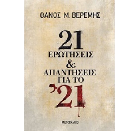21 ΕΡΩΤΗΣΕΙΣ ΚΑΙ ΑΠΑΝΤΗΣΕΙΣ ΓΙΑ ΤΟ 21