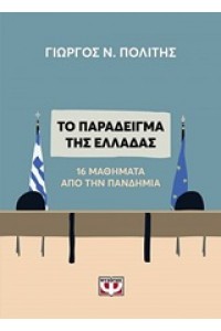 ΤΟ ΠΑΡΑΔΕΙΓΜΑ ΤΗΣ ΕΛΛΑΔΑΣ