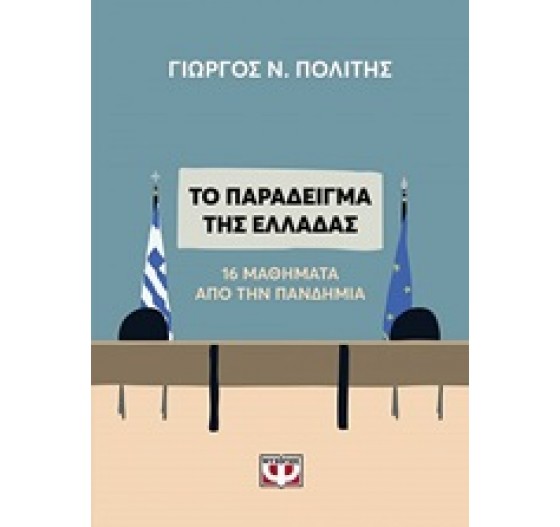 ΤΟ ΠΑΡΑΔΕΙΓΜΑ ΤΗΣ ΕΛΛΑΔΑΣ