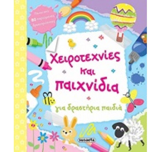 ΧΕΙΡΟΤΕΧΝΙΕΣ ΚΑΙ ΠΑΙΧΝΙΔΙΑ ΓΙΑ ΔΡΑΣΤΗΡΙΑ ΠΑΙΔΙΑ