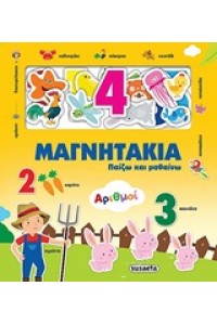 ΜΑΓΝΗΤΑΚΙΑ ΠΑΙΖΩ ΚΑΙ ΜΑΘΑΙΝΩ ΑΡΙΘΜΟΙ