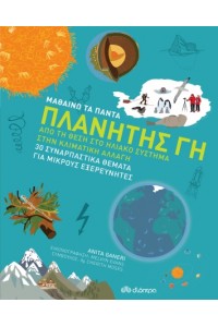 ΜΑΘΑΙΝΩ ΤΑ ΠΑΝΤΑ 6 ΠΛΑΝΗΤΗΣ ΓΗ