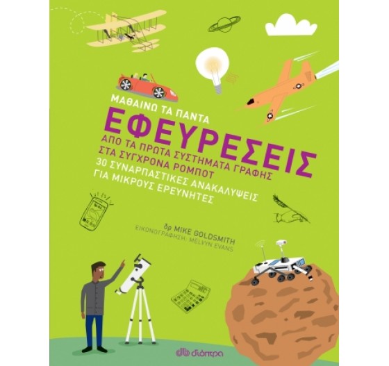ΜΑΘΑΙΝΩ ΤΑ ΠΑΝΤΑ 5 ΕΦΕΥΡΕΣΕΙΣ