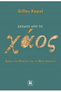 ΕΞΟΔΟΣ ΑΠΟ ΤΟ ΧΑΟΣ