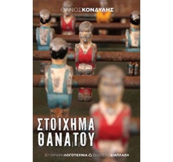 ΣΤΟΙΧΗΜΑ ΘΑΝΑΤΟΥ