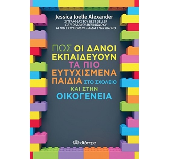 ΠΩΣ ΟΙ ΔΑΝΟΙ ΕΚΠΑΙΔΕΥΟΥΝ ΤΑ ΠΙΟ ΕΥΤΥΧΙΣΜΕΝΑ ΠΑΙΔΙΑ ΣΤΟ ΣΧΟΛΕΙΟΑ ΚΑΙ ΣΤΗΝ ΟΙΚΟΓΕΝΕΙΑ
