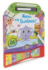 ΑΚΟΥ ΤΑ ΖΩΑΚΙΑ