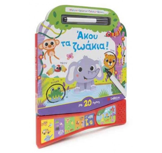 ΑΚΟΥ ΤΑ ΖΩΑΚΙΑ