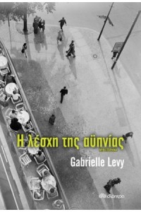 Η ΛΕΣΧΗ ΤΗΣ ΑΥΠΝΙΑΣ